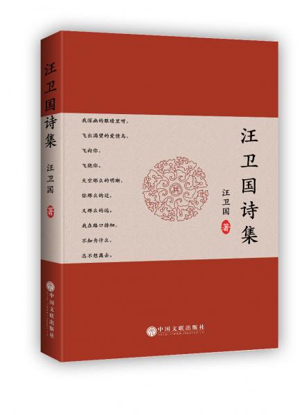 汪衛(wèi)國(guó)詩(shī)集