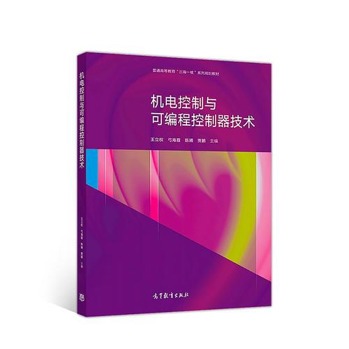 機電控制與可編程控制器技術(shù)