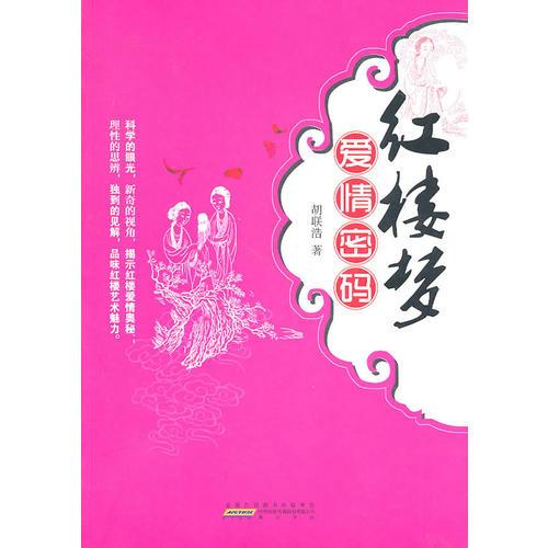 《紅樓夢》-愛情密碼