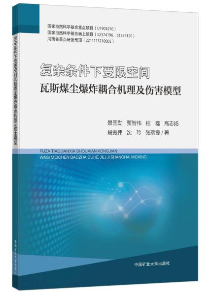 復(fù)雜條件下受限空間瓦斯煤塵爆炸耦合機(jī)理及傷害模型