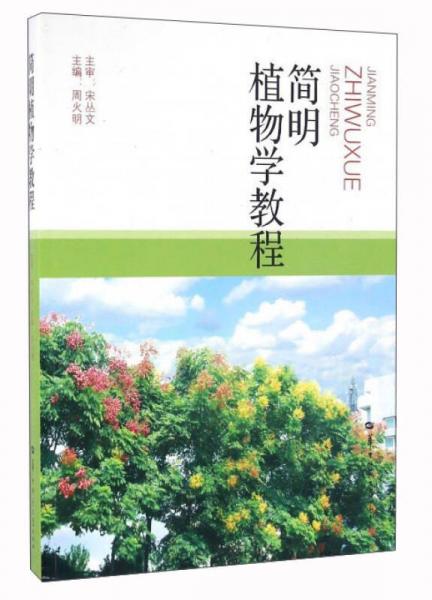 簡(jiǎn)明植物學(xué)教程