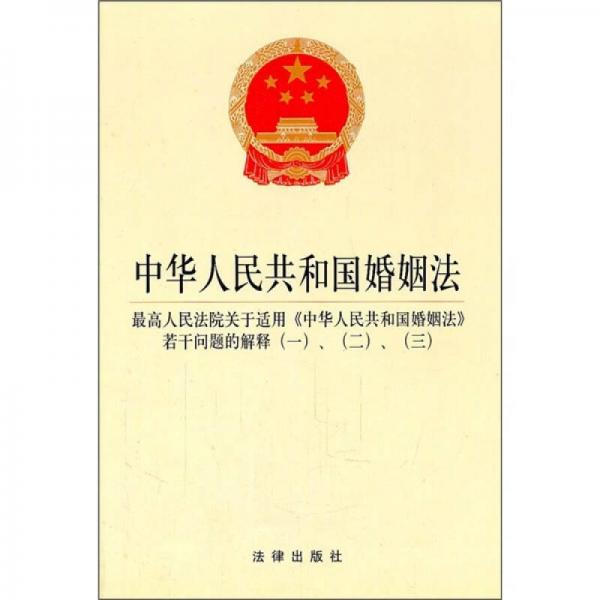 中华人民共和国婚姻法