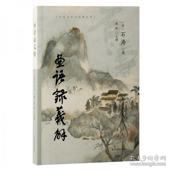 画语录义解