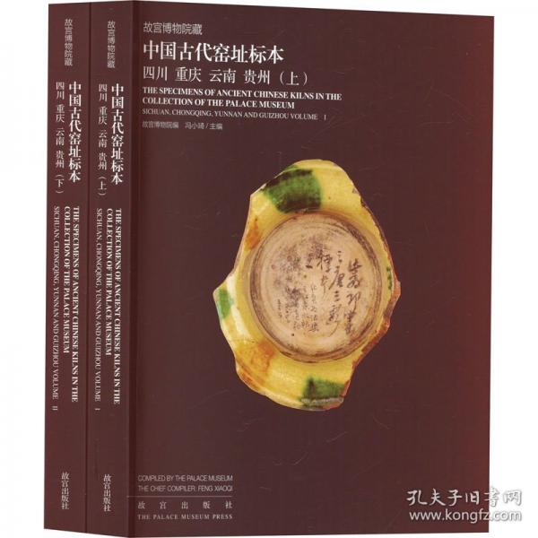 故宮博物院藏中國古代窯址標(biāo)本·四川