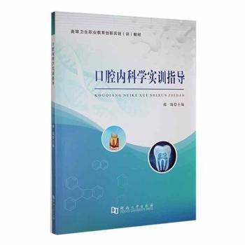 口腔內(nèi)科學(xué)實(shí)訓(xùn)指導(dǎo)