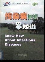 傳染病知識早知道