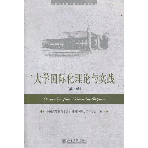 大學(xué)國際化理論與實(shí)踐