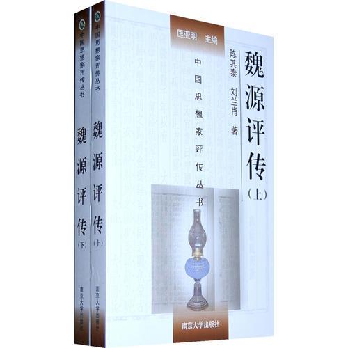 魏源評(píng)傳
