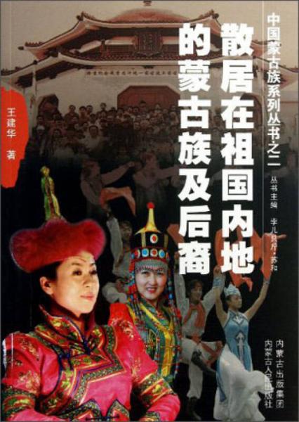 中国蒙古族系列丛书：散居在祖国内地的蒙古族后裔
