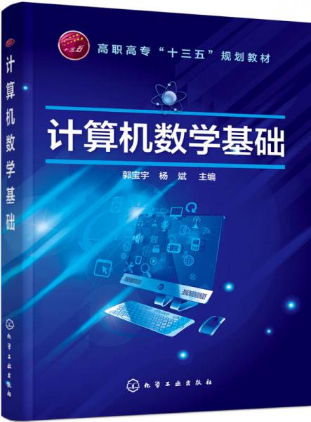 計算機數(shù)學(xué)基礎(chǔ)(郭寶宇)