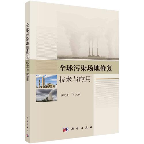 全球污染場(chǎng)地修復(fù)技術(shù)與應(yīng)用