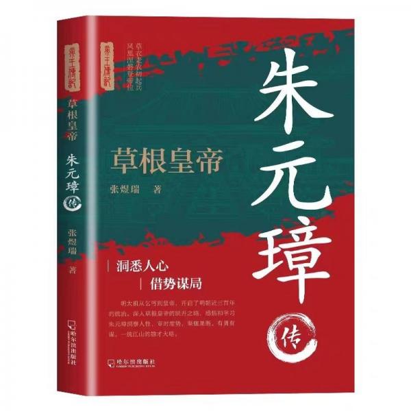 草根皇帝朱元璋傳