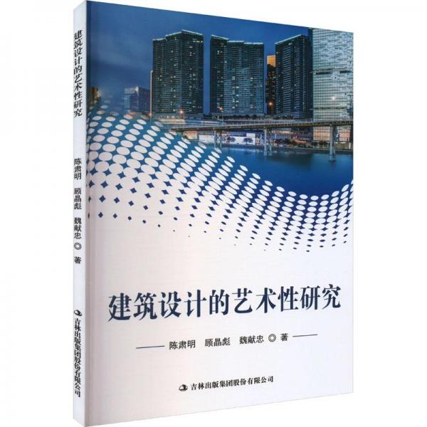 建筑設(shè)計(jì)的藝術(shù)性研究