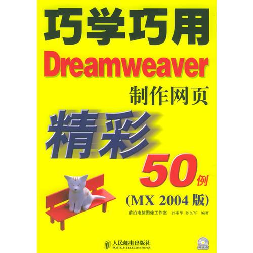 巧学巧用Dreamweaver制作网页精彩50例（MX2004版）