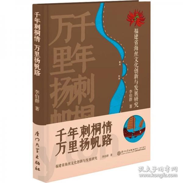 千年刺桐情 萬里揚(yáng)帆路