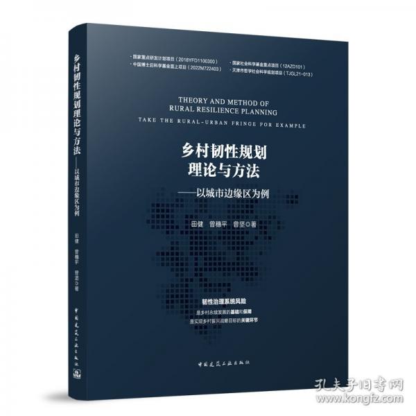 鄉(xiāng)村韌性規(guī)劃理論與方法——以城市邊緣區(qū)為例