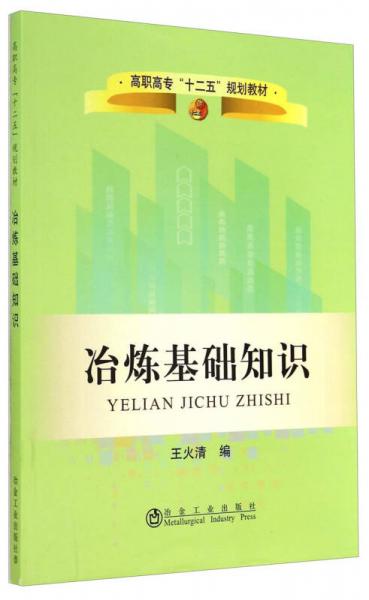 冶煉基礎(chǔ)知識(shí)
