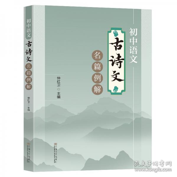 初中語文古詩文名篇例解