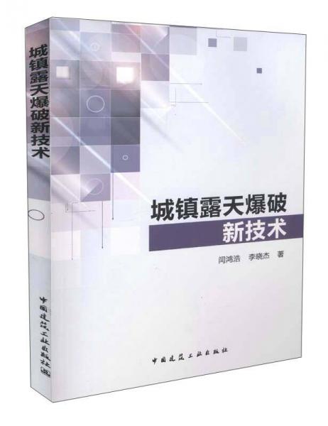 城鎮(zhèn)露天爆破新技術(shù)