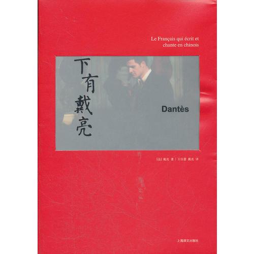 下有戴亮（原書名：原創(chuàng)中國歌的法國人）