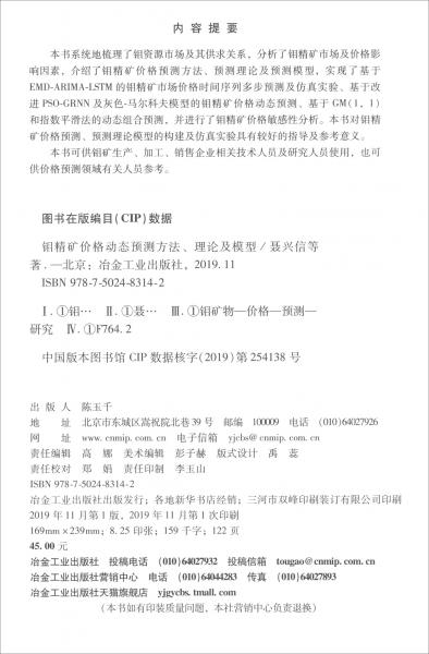 鉬精礦價(jià)格動(dòng)態(tài)預(yù)測(cè)方法、理論及模型