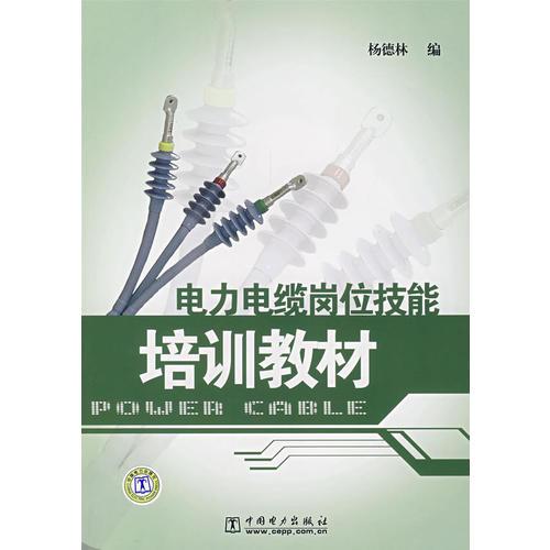 电力电缆岗位技能培训教材