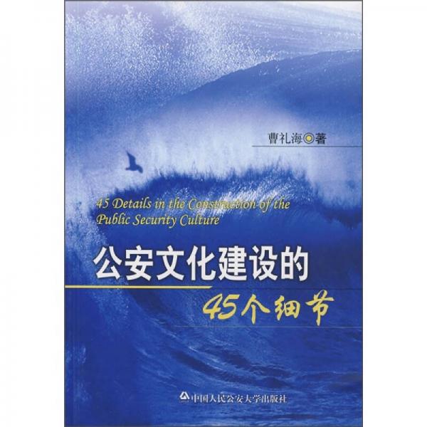 公安文化建設(shè)的45個(gè)細(xì)節(jié)