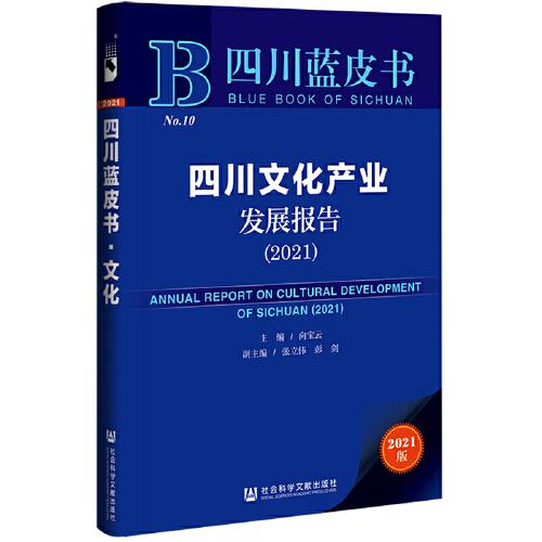 四川蓝皮书：四川文化产业发展报告（2021）