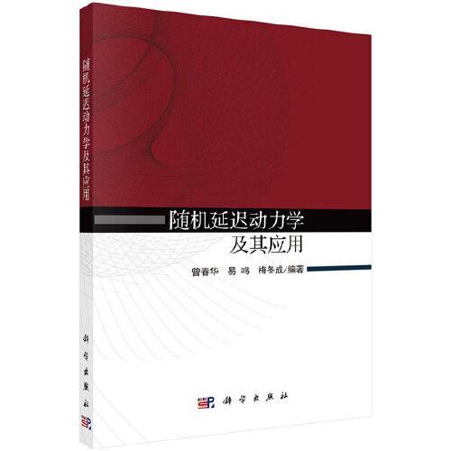隨機延遲動力學(xué)及其應(yīng)用