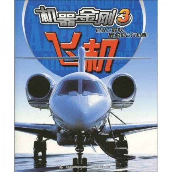 機器金剛3:飛機