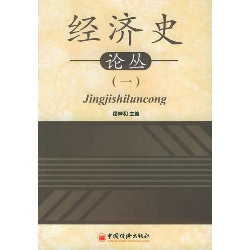 經濟史論叢（一）
