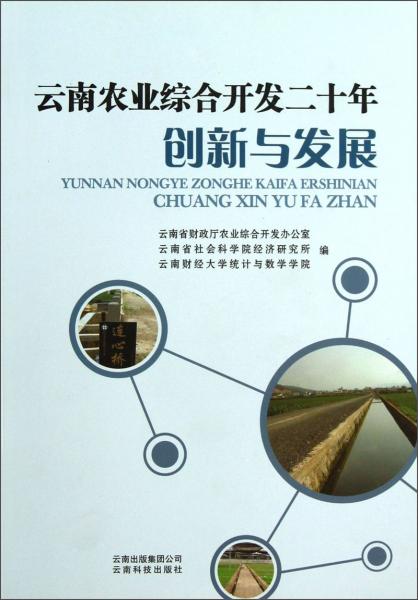 云南農(nóng)業(yè)綜合開發(fā)二十年創(chuàng)新與發(fā)展
