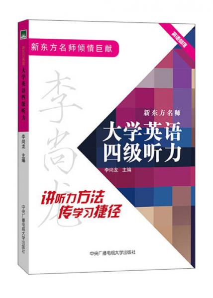 新东方名师大学英语四级听力