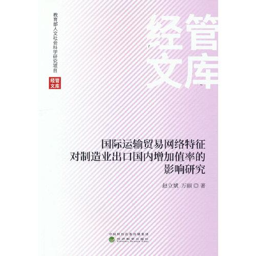 國際運輸貿(mào)易網(wǎng)絡(luò)特征對制造業(yè)出口國內(nèi)增加值率的影響研究