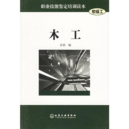 職業(yè)技能鑒定培訓(xùn)讀本(初級(jí)工)：木工