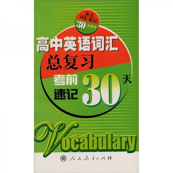 高中英语词汇总复习：考前速记30天