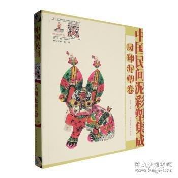 中國民間泥彩塑集成:鳳泥塑卷