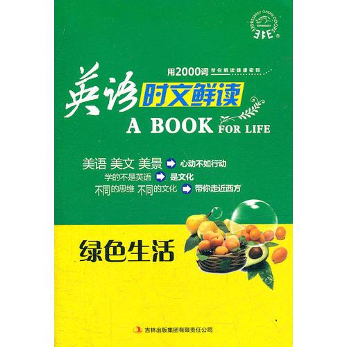 英語時文鮮讀——綠色生活