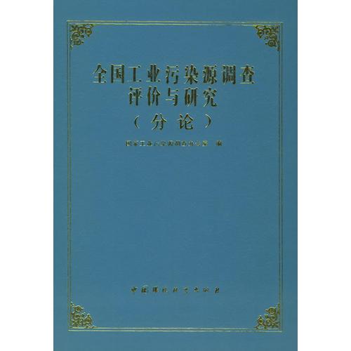 全國工業(yè)污染源調查評價與研究（分論）