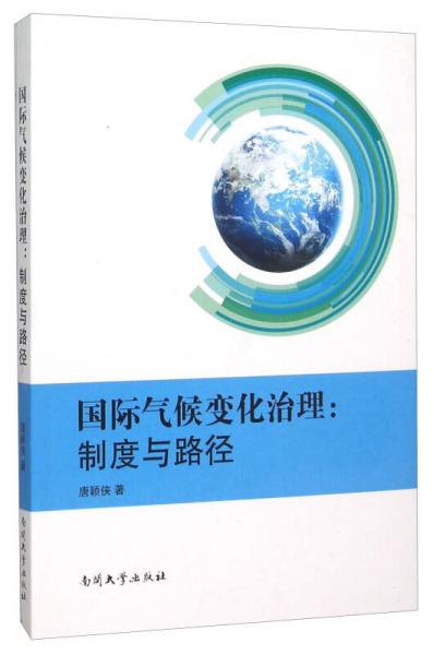 国际气候变化治理：制度与路径