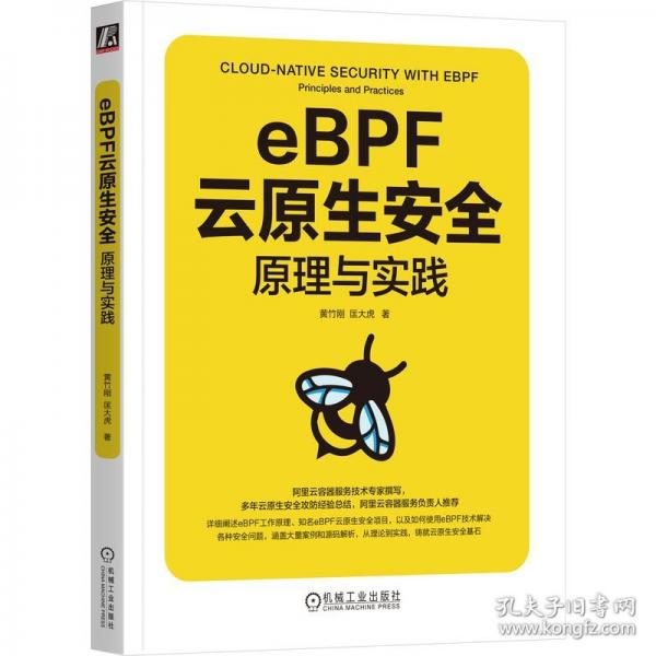 eBPF云原生安全 原理與實(shí)踐