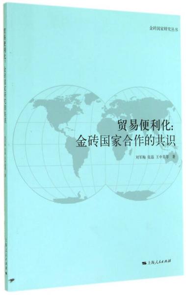 金砖国家研究丛书·贸易便利化：金砖国家合作的共识
