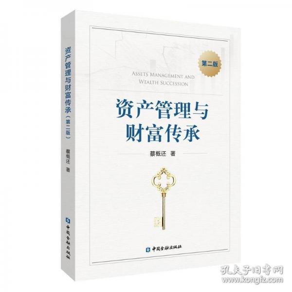 資產(chǎn)管理與財(cái)富傳承 第二版