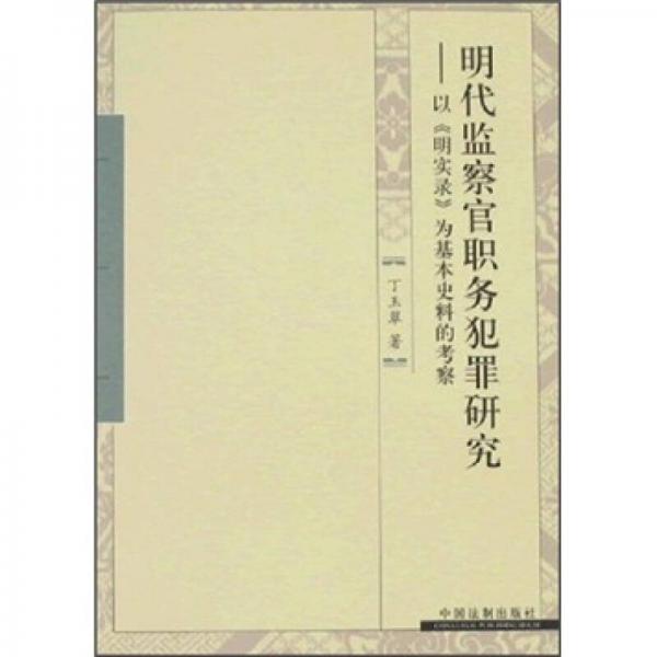 明代監(jiān)察官職務(wù)犯罪研究