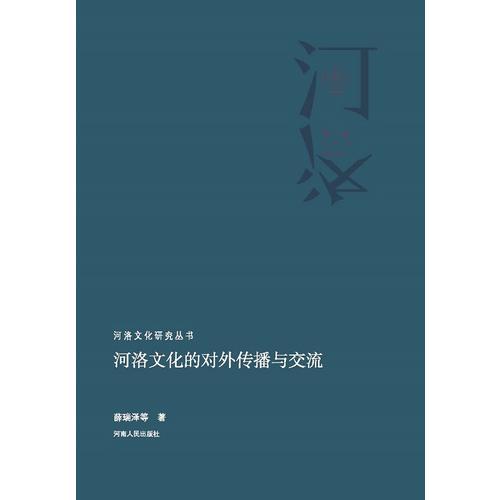 河洛文化的對(duì)外傳播與交流（河洛文化研究叢書）