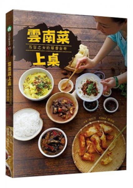 云南菜上桌：馬幫之女的爆香食冊