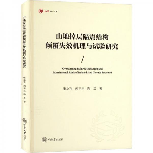 山地掉層隔震結(jié)構(gòu)傾覆失效機(jī)理與試驗(yàn)研究