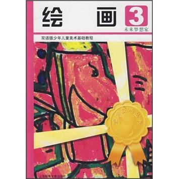 繪畫.3.未來夢想家