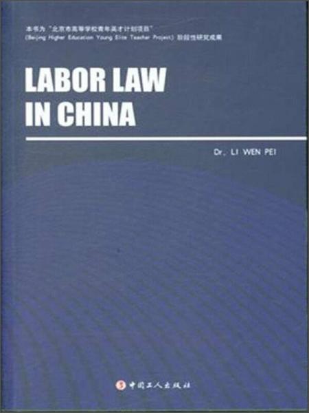 中国劳动法律制度