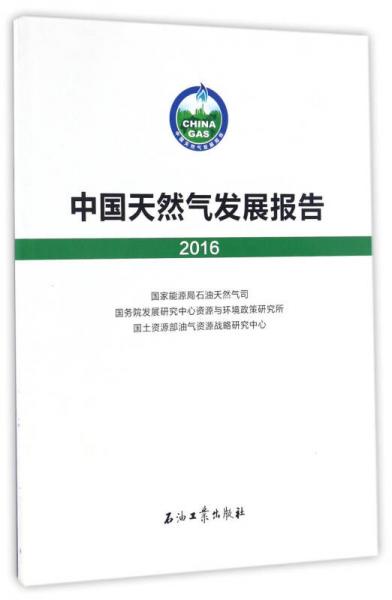 中国天然气发展报告（2016）